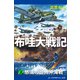 布哇大戦記（2） 怒濤の加州沖海戦（アドレナライズ） [電子書籍]