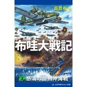 布哇大戦記（2） 怒濤の加州沖海戦（アドレナライズ） [電子書籍]