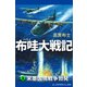 布哇大戦記（3） 米墨国境戦争勃発（アドレナライズ） [電子書籍]