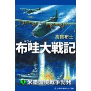 布哇大戦記（3） 米墨国境戦争勃発（アドレナライズ） [電子書籍]