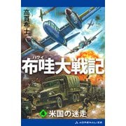 布哇大戦記（4） 米国の迷走（アドレナライズ） [電子書籍]