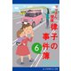 ママさん探偵 律子の事件簿（6）（アドレナライズ） [電子書籍]