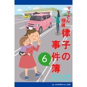 ママさん探偵 律子の事件簿（6）（アドレナライズ） [電子書籍]