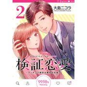 検証恋愛～マッチング相手は弊社の社長～【単話版】（2）（GANMA！） [電子書籍]