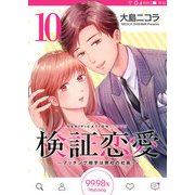 検証恋愛～マッチング相手は弊社の社長～【単話版】（10）（GANMA！） [電子書籍]
