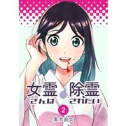 女霊さんは除霊されたい（2）（ナンバーナイン） [電子書籍]