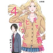 ギャル義姉とみっくん【分冊版】（4）（ナンバーナイン） [電子書籍]