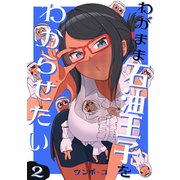 わがまま石油王子をわからせたい 2（ナンバーナイン） [電子書籍]