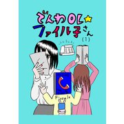 でんわOL☆ファイル子さん（1）（ナンバーナイン） [電子書籍]