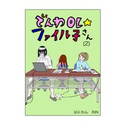 でんわOL☆ファイル子さん（2）（ナンバーナイン） [電子書籍]