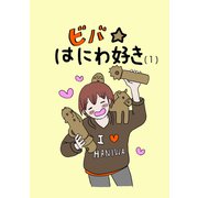 ビバ☆はにわ好き（1）（ナンバーナイン） [電子書籍]