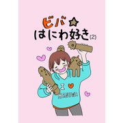 ビバ☆はにわ好き（2）（ナンバーナイン） [電子書籍]