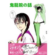 鬼龍院の話（カラー単話版）（ナンバーナイン） [電子書籍]