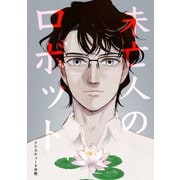 未亡人のロボット（単話版）（ナンバーナイン） [電子書籍]
