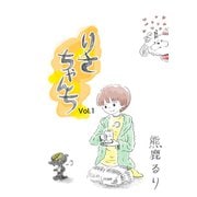 りさちゃんち vol.1（ナンバーナイン） [電子書籍]
