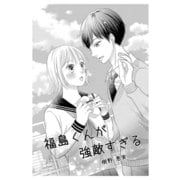 福島くんが強敵すぎる（ナンバーナイン） [電子書籍]