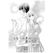 となりの君は遠くて近い（ナンバーナイン） [電子書籍]
