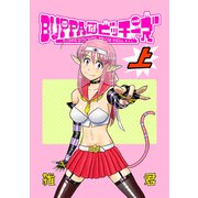 BUPPAなビッチーズ 上（ナンバーナイン） [電子書籍]