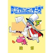 BUPPAなビッチーズ 下（ナンバーナイン） [電子書籍]