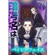 暗号名はBF（1）（ナンバーナイン） [電子書籍]
