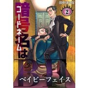 暗号名はBF（2）（ナンバーナイン） [電子書籍]