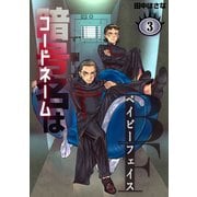 暗号名はBF（3）（ナンバーナイン） [電子書籍]