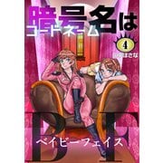 暗号名はBF（4）（ナンバーナイン） [電子書籍]