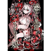迷子の黒猫とオオカミ娘【同人版】 vol.1（ナンバーナイン） [電子書籍]