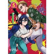 ヤクザと目つきの悪い女刑事の話（5）（ナンバーナイン） [電子書籍]