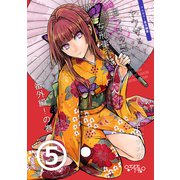 ヤクザと目つきの悪い女刑事の話～番外編！の巻～（5）（ナンバーナイン） [電子書籍]