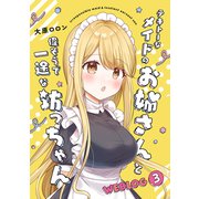 テキトーなメイドのお姉さんと偉そうで一途な坊っちゃん WEBLOG 3（ナンバーナイン） [電子書籍]