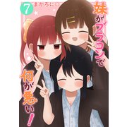 妹がブラコンで何が悪い！【同人版】（7）（ナンバーナイン） [電子書籍]