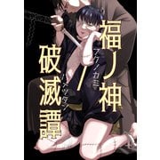 福ノ神/破滅譚（1）（ナンバーナイン） [電子書籍]
