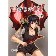 蟲狩りの戦姫（1）（ナンバーナイン） [電子書籍]
