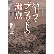 ハーフ・ブラッドの沸点（文芸社） [電子書籍]