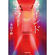 マインドエラー（文芸社） [電子書籍]