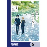 君には届かない。【分冊版】 6（KADOKAWA） [電子書籍]