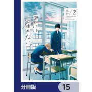 君には届かない。【分冊版】 15（KADOKAWA） [電子書籍]