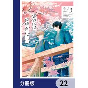 君には届かない。【分冊版】 22（KADOKAWA） [電子書籍]