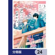 君には届かない。【分冊版】 24（KADOKAWA） [電子書籍]
