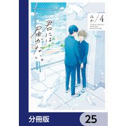 君には届かない。【分冊版】 25（KADOKAWA） [電子書籍]