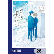 君には届かない。【分冊版】 28（KADOKAWA） [電子書籍]
