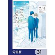 君には届かない。【分冊版】 31（KADOKAWA） [電子書籍]