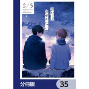 君には届かない。【分冊版】 35（KADOKAWA） [電子書籍]