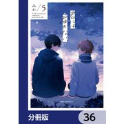 君には届かない。【分冊版】 36（KADOKAWA） [電子書籍]