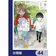 君には届かない。【分冊版】 44（KADOKAWA） [電子書籍]