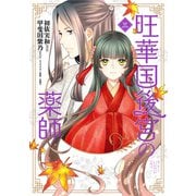 旺華国後宮の薬師 三（KADOKAWA） [電子書籍]