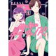彼と私のチ×チ×チャンス！！ 1（KADOKAWA） [電子書籍]