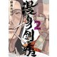 漫身創痍 2（KADOKAWA） [電子書籍]