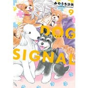 DOG SIGNAL 9（KADOKAWA） [電子書籍]